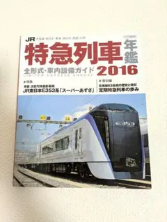 JR特急列車年鑑 2016 特急列車用車両全形式完全解説