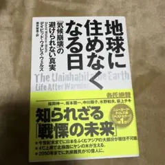 地球に住めなくなる日 「気候崩壊」の避けられない真実