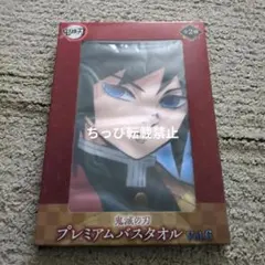 公式　鬼滅の刃 プレミアムバスタオル 　Vol.6 冨岡義勇