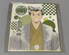 ハイキュー ミニ色紙 和服 木兎光太郎