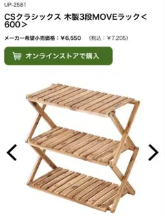 キャプテンスタッグ　木製ラック　3段　幅600 CSクラシックス