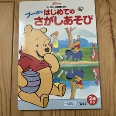 ディズニーの知育えほん プーさん はじめての さがしあそび(ディズニーブックス)のサムネイル