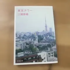 東京タワー 江國香織 新潮文庫