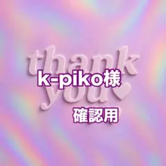 k-piko様　確認用