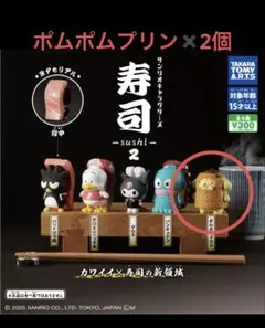 サンリオ　寿司　ポムポムプリン2個