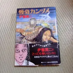 伊藤潤二『怪奇カンヅメ』初版★帯付 怪奇カンヅメ | 伊藤 潤二 |本 | 通販 | Amazon