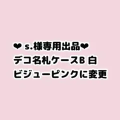 s.さん専用ページ