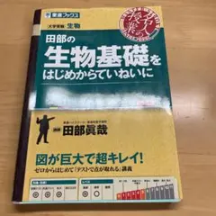 田部の生物基礎をはじめからていねいに