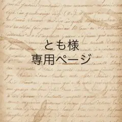 とも様　専用ページ