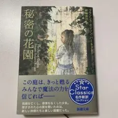 秘密の花園