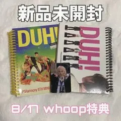P1Harmony DUH! ソウル whoop特典 アルバム2枚セット