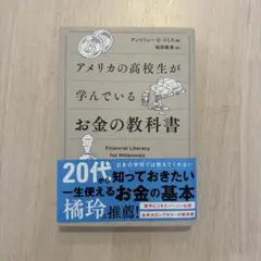 アメリカの高校生が学んでいるお金の教科書