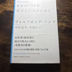 ホロコーストを学びたい人のために