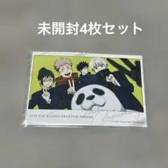 呪術廻戦 通販特典 ポストカード ファンパレ 4枚セットふ