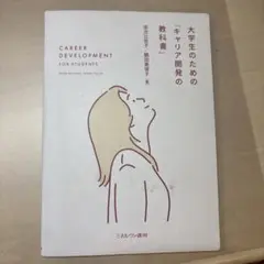大学生のための「キャリア開発の教科書」