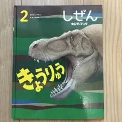 しぜんキンダーブック　しぜん　きょうりゅう　2021年2月