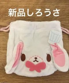 【新品】シュガーバニーズ ふわふわ巾着2 しろうさ