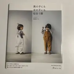男ノ子ニモ女ノ子ニモ似合ウ服