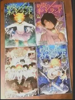 約束のネバーランド 5巻〜8巻セット