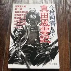 真田風雲記 今村翔吾著
