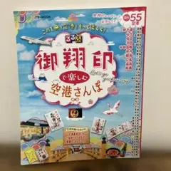 るるぶ御翔印で楽しむ空港さんぽ