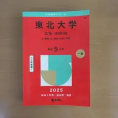 東北大学 文系-前期日程 文・教育・法・経済〈文系〉学部 2024年版
