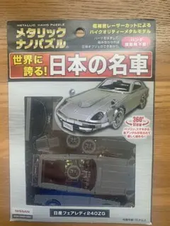 メタリックナノパズル　日本の名車 【日産フェアレディ240Z】のサムネイル
