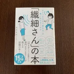 「繊細さん」の本 武田友紀