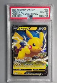 ピカチュウV プロモ　PSA10 122