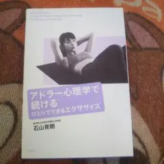アドラー心理学で続けるひとりでできるエクササイズ