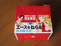 山本鈴美香　エースをねらえ 全10巻