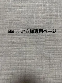 ako .。.:*☆様専用　ズートピア　エンジェルブルー　ボンボンドロップシール