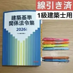 線引き済 一級建築士】建築基準関係法令集 2026年版 TAC出版 - メルカリ