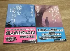 霧をはらう 上下巻セット