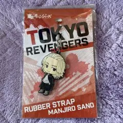東京リベンジャーズ ラバーストラップ 佐野万次郎(マイキー)