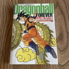 Dragonball forever : ドラゴンボール完全版公式ガイド : …