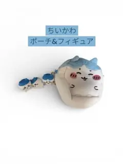 ちいかわ ポーチ＆フィギュアセット
