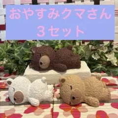 743☆おやすみクマさん モルタル雑貨（お任せ植物付き） - メルカリ