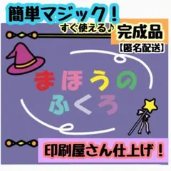 完成品！印刷キレイ！匿名配送！ 【マジックシアター】魔法のふくろ♪