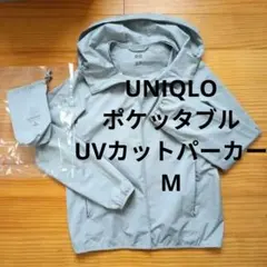 ユニクロ ポケッタブル パーカー М　 UVカット　レディース