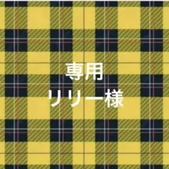 専用ページ リリー様
