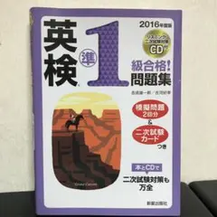 2016年度版 英検準1級合格!問題集 CD付