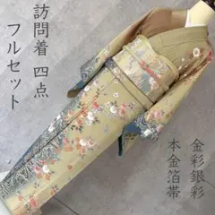2026年最新】訪問着 フルセットの人気アイテム - メルカリ