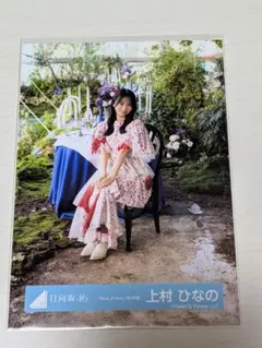 日向坂46上村ひなの ひなたフェス アクリルスタンド - メルカリ