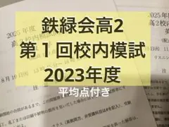 2026年最新】鉄緑会校内模試の人気アイテム - メルカリ