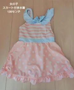 ワンピース水着 130cm ピンク ドット ストライプ フリル