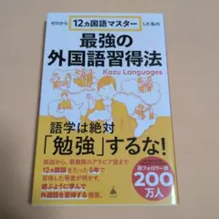 ゼロから12ヵ国語マスターした私の最強の外国語習得法