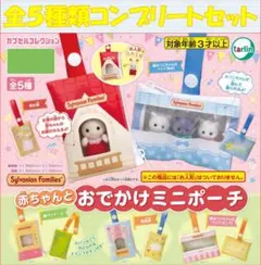 シルバニアファミリー 赤ちゃんとおでかけミニポーチ コンプリートセット