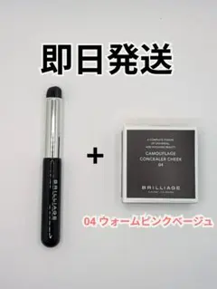 BRILLIAGE カモフラージュ コンシーラー チーク 04 フィンガーブラシ