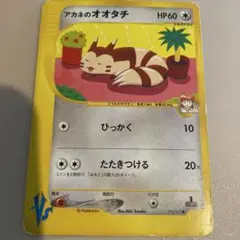 ポケモンカードVS アカネのオオタチ ノーマル - メルカリ